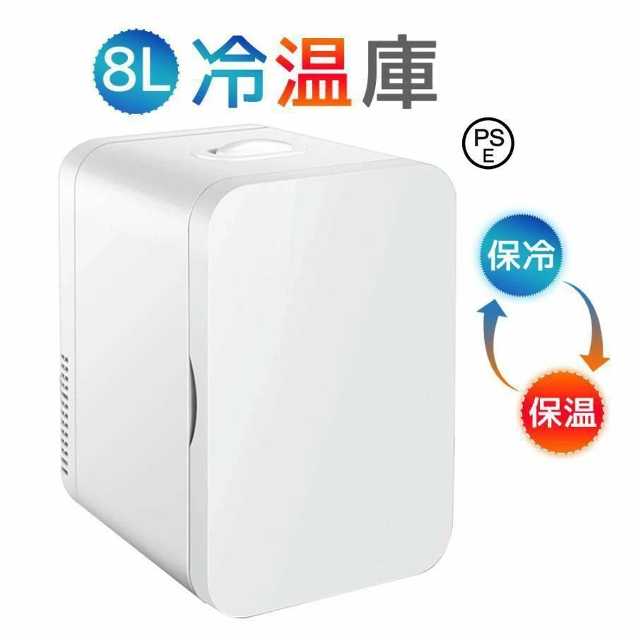【8大容量と保冷保温両用】 ミニ冷蔵庫の容量が小さすぎたら収納量が少なく、実性がありません、容量が大き過ぎたら冷蔵庫の大きさもそれなりに大きくなり、重さが増え、持ち運びが不便になります。弊社が販売しているこのミニ冷蔵庫は、8Lの容量でありながら、重さは僅か3KGしかありません。まさに持ち運びのやすさと実用性が両立のミニ冷蔵庫です。8Lの容量では、280mlの缶飲み物は最大約12本も冷蔵庫にはいることができます。また、保温保冷両用のため、飲み物の保温保冷だけではなく、化粧品などを保存するのに使うのも最適です。【8大容量と保冷保温両用】 ミニ冷蔵庫の容量が小さすぎたら収納量が少なく、実性がありません、容量が大き過ぎたら冷蔵庫の大きさもそれなりに大きくなり、重さが増え、持ち運びが不便になります。弊社が販売しているこのミニ冷蔵庫は、8Lの容量でありながら、重さは僅か3KGしかありません。まさに持ち運びのやすさと実用性が両立のミニ冷蔵庫です。8Lの容量では、280mlの缶飲み物は最大約12本も冷蔵庫にはいることができます。また、保温保冷両用のため、飲み物の保温保冷だけではなく、化粧品などを保存するのに使うのも最適です。