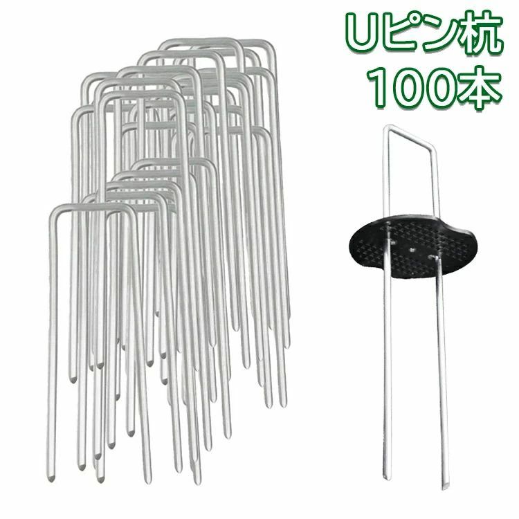 Uピン杭 u字ピン＋黒丸付き 10cm 100本 防草シート 固定用 人工芝 おさえピン U字型ピン 抑え杭 おさえ杭 農業用ネット 農業 ガーデン