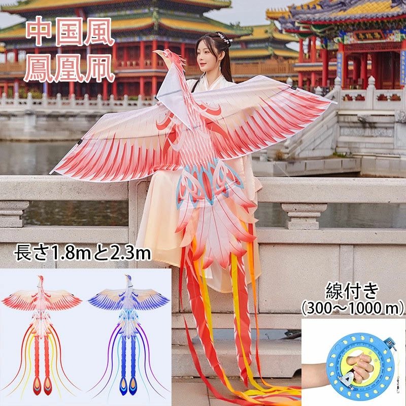 送料無料 中国風 鳳凰凧 カイト たこ 凧 カラフルカイト たこあげ 玩具 子供 大人 と初心者のための凧 鳳凰 紙鳶 凧揚げ 微風で揚がる