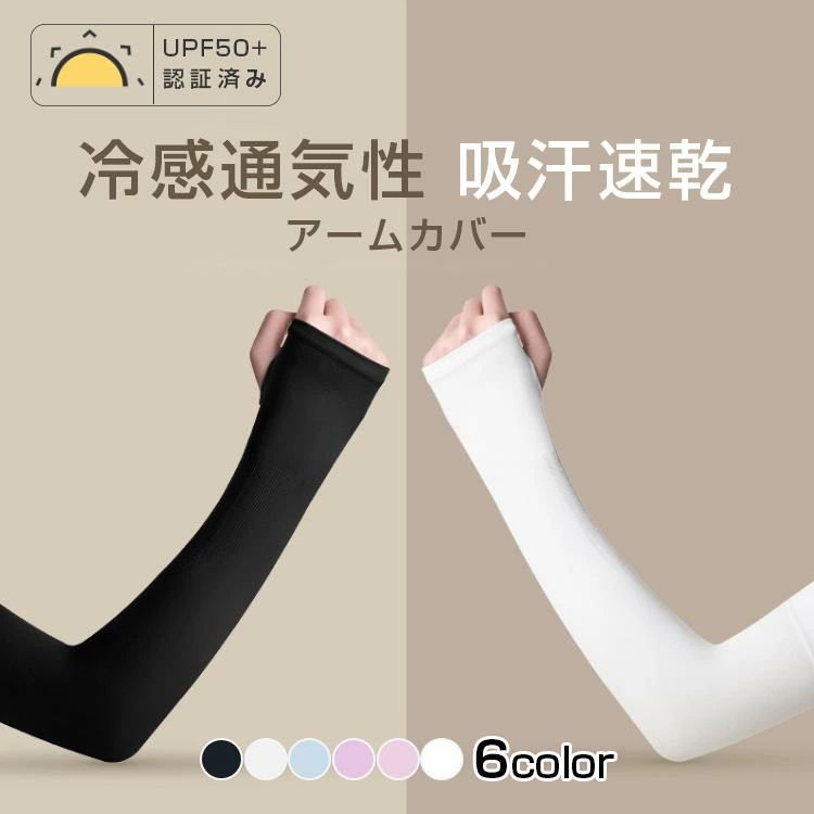 商品情報お勧めポイント【しっかりカバー】長さ：42cm手の甲も紫外線からしっかりカバーしています。指掛けタイプで、ズレにくく、安心して運動できます。伸縮性が抜群で、肌にぴったり合い、肘関節の曲げ伸ばしが楽になります！【UVカット率95%】効果的に紫外線を防御して、UPF 50+を実現します。日焼け止め生地を使用しますが、蒸し暑くなく、夏の着用の快適さを確保できるアームカバーです。【接触冷感】厳選された薄くて涼しい冷感生地で、水や汗で濡れると気化熱の作用により冷却効果があり、肌と接触した瞬間に温度が3-5度を下が、真夏中でもクールを感じられる冷感アームカバーです。【吸汗速乾】冷感繊維を採用、軽くて柔らかくて肌触りが良いです。優れた吸水性と拡散性(気化熱作用)を兼ね備え、濡らしても軽くてさらっとした着け心地。【夏にぴったりアームカバー】サイクリング、野球、お釣り、運転、バスケットボールなどの野外活動時に必要。屋外での作業や野外活動をするときには、腕カバーが肌の保護を強化できます。 【注意事項】：・当店でご購入された商品は、原則として、「個人輸入」としての取り扱いになり、中国からお客様のもとへ直送されます。 ・通関時に関税・輸入消費税が課税される可能性があります。 ・課税額はご注文時には確定しておらず、通関時に確定しますので、商品の受け取り時に着払いでお支払いください。詳細はこちら ご確認下さい。 ・個人輸入される商品は、全てご注文者自身の「個人使用・個人消費（日本に居住する者に寄贈される物で、当該寄贈を受ける者の個人的な使用に供される場合を含みます。）」が前提となります。 第三者への譲渡・転売が法令で禁止されるもの（医薬品、医薬部外品、化粧品等を含みますが、これに限られません。）もございますのでご注意下さい。 ・一部商品は国内の提携先倉庫から配送されます。 ・国内配送の商品は国内でのお買い物と同じく消費税が発生いたします。関税はかかりません。 ＊色がある場合、モニターの発色の具合によって実際のものと色が異なる場合がある。アームカバー 日焼け止め 紫外線対策 吸汗 速乾 伸縮性 通気性 夏 冷感 ひんやり 作業用 アウトドア スポーツ 運転 UPF50+認証済み 無地 アームカバーおしゃれ アームカバースポーツ アームカバーuvカット アームカバー作業用 アームカバーuv アームカバー 日焼け止め 紫外線対策 吸汗 速乾 伸縮性 通気性 夏 冷感 ひんやり 作業用 アウトドア スポーツ 運転 UPF50+認証済み 無地 男女兼用 5