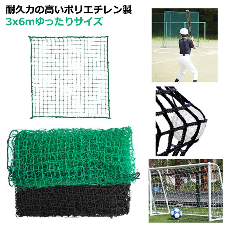 ・耐久力の高いポリエチレン製・3x6mゆったりサイズ・ゴルフボールが抜けない2cm目を採用 サイズ 3×6m サイズについての説明 【サイズ】3×6m 綱目約2cm※上記サイズは平置き実寸になります。サイズ表の実寸法は商品によって1-3cm程度の誤差がある場合がございます。 素材 ポリエチレン ポリプロピレン 色 グリーン ブラック 備考 ●サイズ詳細等の測り方はスタッフ間で統一、徹底はしておりますが、実寸は商品によって若干の誤差(1cm～3cm )がある場合がございますので、予めご了承ください。 ●製造ロットにより、細部形状の違いや、同色でも色味に多少の誤差が生じます。 ●パッケージは改良のため予告なく仕様を変更する場合があります。 ▼商品の色は、撮影時の光や、お客様のモニターの色具合などにより、実際の商品と異なる場合がございます。あらかじめ、ご了承ください。 ▼生地の特性上、やや匂いが強く感じられるものもございます。数日のご使用や陰干しなどで気になる匂いはほとんど感じられなくなります。 ▼同じ商品でも生産時期により形やサイズ、カラーに多少の誤差が生じる場合もございます。 ▼他店舗でも在庫を共有して販売をしている為、受注後欠品となる場合もございます。予め、ご了承お願い申し上げます。 ▼出荷前に全て検品を行っておりますが、万が一商品に不具合があった場合は、お問い合わせフォームまたはメールよりご連絡頂けます様お願い申し上げます。速やかに対応致しますのでご安心ください。