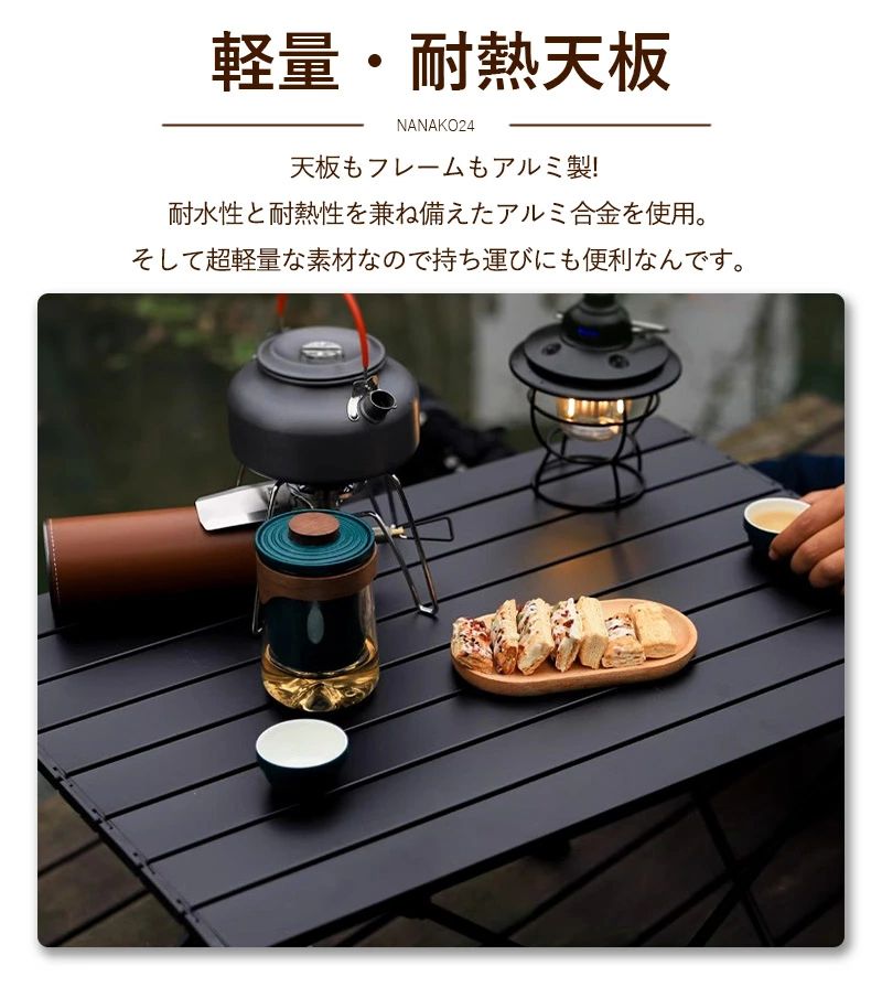 【商品説明】 【耐久性】 頑丈なアルミニウム合金材料を採用していて、丈夫さには心配しません。天板とスタンドの表面はざらついた塗装なので、普通なアルミ製品より、とても傷つきにくい商品です。 【いろいろな場所で大活躍】 持ち運びは便利なので、キャンプ、登山、 お釣り、ピクニック、ハイキングなどのアウトドア活動に 適用しているのに、室内使用しても違和感なく、使いやすいです。 【軽量・耐熱天板】 耐水性と耐熱性を兼ね備えたアルミ合金を使用。 そして超軽量な素材なので持ち運びにも便利なんです。 【折り畳み式、安定性は十分です】 設置も収納もすぐできます。足には凸凹の滑り止め機能がついて、山地などの室外で安定性がしっかり保証できます。 【サイズ/重量】 S:40x32x29cm 重量：950g M:56x40x40cm 重量：1385g L:68x46x40.5cm 重量：1570g 【素材】 アルミニウム合金 【カラー】 ホワイト、ブラック、木 【注意事項】 ※製品更新により、予告なしで同じ商品がデザイン、色若干変わる場合がございますので、予めご了承下さい。 ※撮影の為、画質等の関係上、色などが実際の商品と若干違ってしまうこともあるかもしれませんがご理解のほどご購入ください。予めご了承ください。 ※更新のタイミングによっては実在庫に相違が出る場合がございます。 ※万が一商品に不具合がある場合は、無償交換・返金は可能です。マイナス評価する前にご遠慮なく当店と連絡してください。【商品説明】 【耐久性】 頑丈なアルミニウム合金材料を採用していて、丈夫さには心配しません。天板とスタンドの表面はざらついた塗装なので、普通なアルミ製品より、とても傷つきにくい商品です。 【いろいろな場所で大活躍】 持ち運びは便利なので、キャンプ、登山、 お釣り、ピクニック、ハイキングなどのアウトドア活動に 適用しているのに、室内使用しても違和感なく、使いやすいです。 【軽量・耐熱天板】 耐水性と耐熱性を兼ね備えたアルミ合金を使用。 そして超軽量な素材なので持ち運びにも便利なんです。 【折り畳み式、安定性は十分です】 設置も収納もすぐできます。足には凸凹の滑り止め機能がついて、山地などの室外で安定性がしっかり保証できます。 【サイズ/重量】 S:40x32x29cm 重量：950g M:56x40x40cm 重量：1385g L:68x46x40.5cm 重量：1570g 【素材】 アルミニウム合金 【カラー】 ホワイト、ブラック、木 【注意事項】 ※製品更新により、予告なしで同じ商品がデザイン、色若干変わる場合がございますので、予めご了承下さい。 ※撮影の為、画質等の関係上、色などが実際の商品と若干違ってしまうこともあるかもしれませんがご理解のほどご購入ください。予めご了承ください。 ※更新のタイミングによっては実在庫に相違が出る場合がございます。 ※万が一商品に不具合がある場合は、無償交換・返金は可能です。マイナス評価する前にご遠慮なく当店と連絡してください。