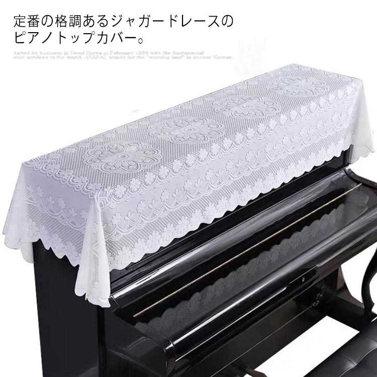 定番の格調あるジャガードレースのピアノトップカバー。クラシカルで上品なレースなので、ピアノに掛けるとピアノが引き立ちます。選べる3サイズ展開、アップライトピアノ、電子ピアノやデジタルに汎用します。やや厚手の総レース生地がしっかりしていて、長持ちも期待できます。刺繍も色合いも綺麗で部屋の雰囲気によく馴染みます。 サイズ90cm*160cm 90cm*180cm 90cm*200cmサイズについての説明90cm*160cm 90cm*180cm 90cm*200cm ※サイズ表の実寸法は商品によって1-3cm程度の誤差がある場合がございます。素材ポリエステル色A B C D E F G備考 ●サイズ詳細等の測り方はスタッフ間で統一、徹底はしておりますが、実寸は商品によって若干の誤差(1cm～3cm )がある場合がございますので、予めご了承ください。●製造ロットにより、細部形状の違いや、同色でも色味に多少の誤差が生じます。●パッケージは改良のため予告なく仕様を変更する場合があります。▼商品の色は、撮影時の光や、お客様のモニターの色具合などにより、実際の商品と異なる場合がございます。あらかじめ、ご了承ください。▼生地の特性上、やや匂いが強く感じられるものもございます。数日のご使用や陰干しなどで気になる匂いはほとんど感じられなくなります。▼同じ商品でも生産時期により形やサイズ、カラーに多少の誤差が生じる場合もございます。▼