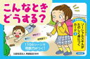 ソーシャルスキルがたのしく身につくカード（2）--こんなときどうする?