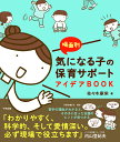 場面別 気になる子の保育サポートアイデアBOOK