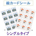 アドプラス 絵カードシール シングルタイプ(4)