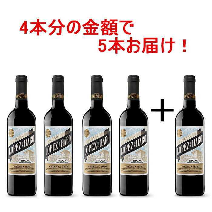 ロペス・デ・アロ　クリアンサ 2020 4本+1本セット赤 赤ワイン ミディアム スペイン テンプラニーリョ リオハ ロペス 家飲み デイリー 750ml