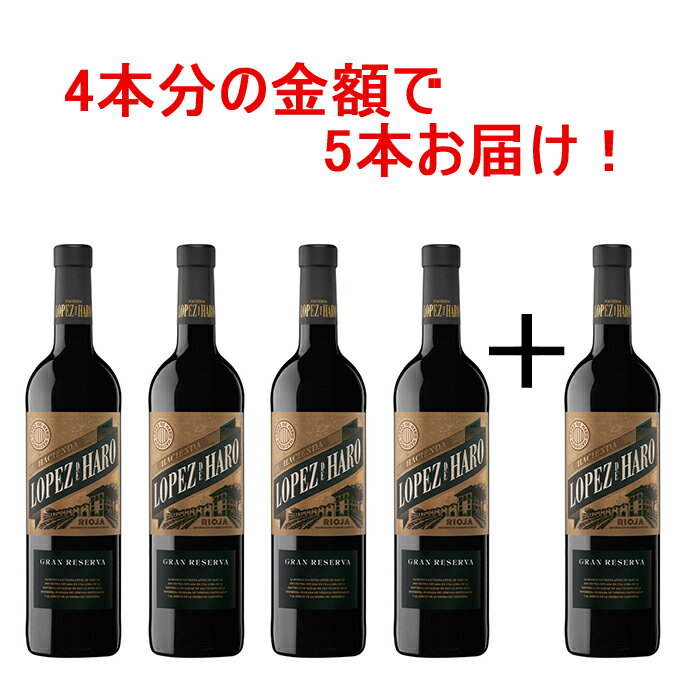 ロペス・デ・アロ グランレセルバ 2012 4本+1本セット赤 赤ワイン フルボディ スペイン テンプラニーリョ リオハ ロペス 熟成 長期熟成 750ml