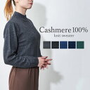 カシミヤ レディーストップス セーター ニット カシミヤ100% 長袖 ハイネック きれいめ 細見え 体型カバー ビジネス 通勤 通学 事務服 ワークウェア 医...