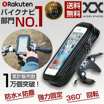 adelphos-01 防水 スマホホルダー 強力固定 防水 防塵 360度回転 スマホ 自転車 バイク バイクホルダー スマートフォン スマートフォンホルダー 自転車用 自転車ホルダー ナビ ハーレー ホルダー マウント 携帯ホルダー ロードバイク 送料無料
