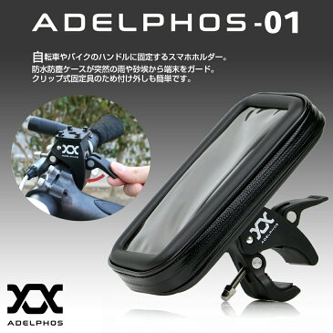 adelphos-01 防水 スマホホルダー 強力固定 防水 防塵 360度回転 スマホ 自転車 バイク バイクホルダー スマートフォン スマートフォンホルダー 自転車用 自転車ホルダー ナビ ハーレー ホルダー マウント 携帯ホルダー ロードバイク 送料無料