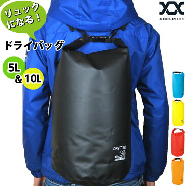 通常より10%OFF 【在庫処分価格】 ドライバッグ 厚地タイプ 防水バッグ 10L 5L 海 プール ダイビング シュノーケリング リュック バッグ ショルダー アウトドアバッグ 釣り 防災 メンズ レディース 子供 男の子 プールバッグ 水泳 バイク DRY10L