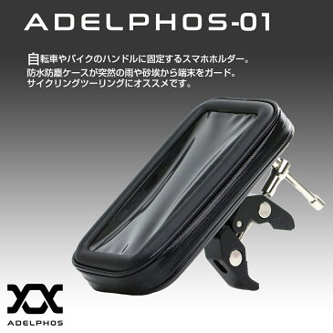 【期間限定ポイント5倍】　ADELPHOS-01 スマホホルダー スマホスタンド 防水 スマートフォンホルダー スマートフォン ホルダー 自転車 バイク 車 ベビーカー ママチャリ ケース スマホ 自転車用 バイク用 自転車ホルダー バイクホルダー マウント ロードバイク