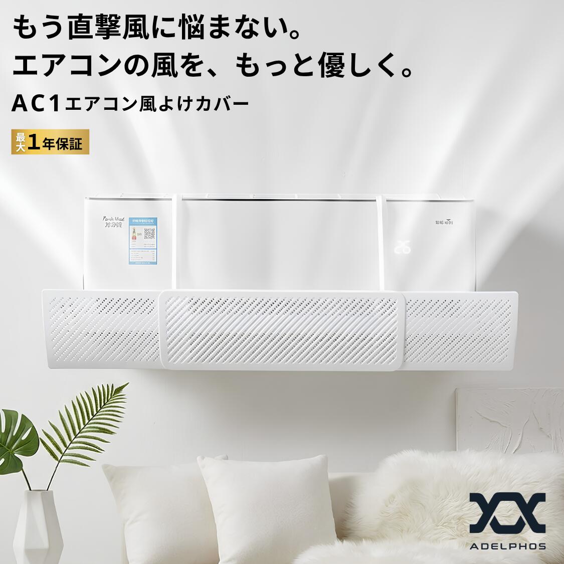【2個セットがお得】エアコン 風よけ カバー 吊り下げ 結露防止 角度調節 伸縮 直撃風 防止 おしゃれ 北欧 賃貸 クーラー 冷房 暖房 風除け ルーバー 風向き 簡単取り付け 風よけカバー エアコン風よけ 妊婦 赤ちゃん ペット 送料無料 ADELPHOS AC1