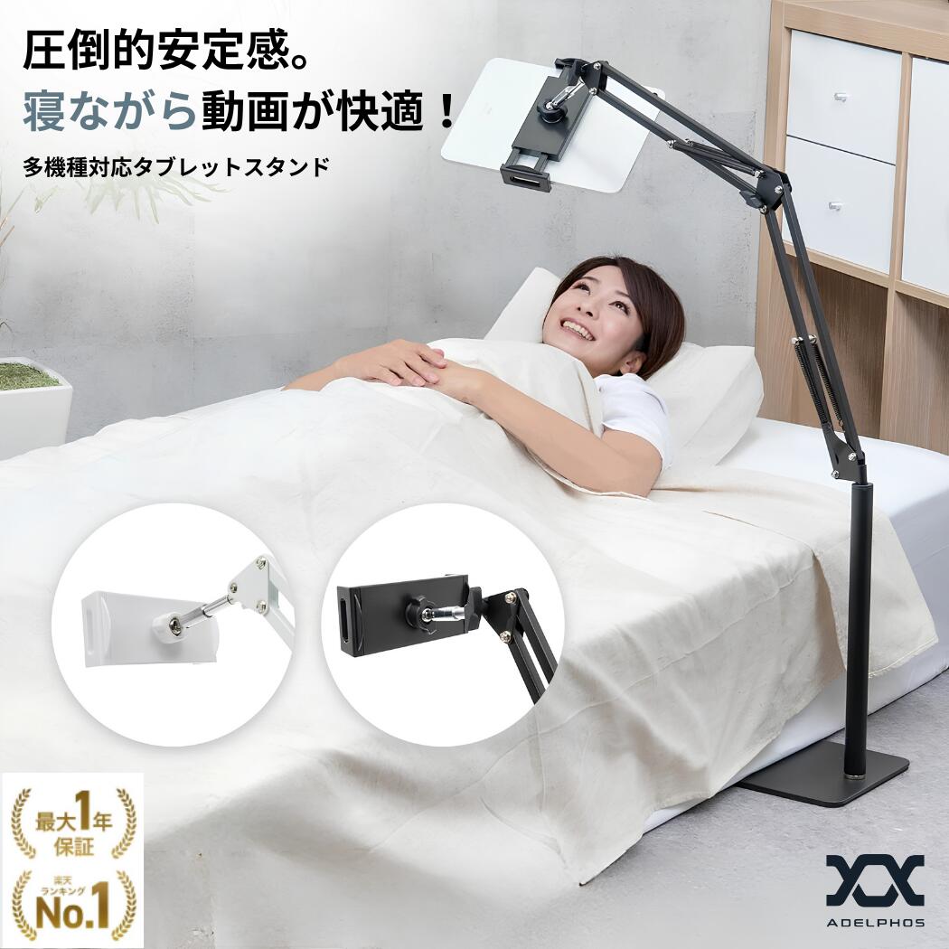 【1位獲得】 タブレット スタンド 床置き 寝ながら 角度調節 高さ調整 アーム アルミ 床 スマホスタンド スマホホルダー スタンド アームスタンド タブレットスタンド スマホ ipad pro nintendo switch 動画 自撮り 撮影 黒 白 STAND 140cm