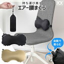 腰枕 エアー クッション 折りたたみ 飛行機 車 オフィス デスクワーク 女性 椅子 夜行 バス 旅行用 腰痛 背もたれ 腰 運転 腰当てクッション 腰まくら ...