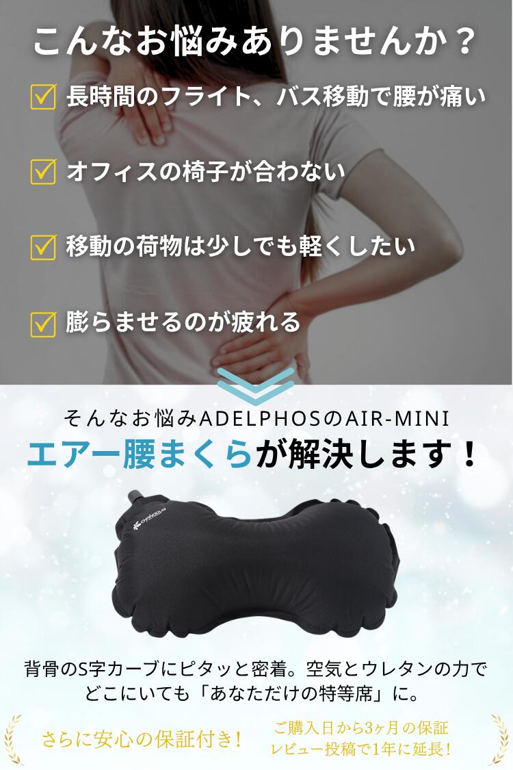 腰枕 エアー クッション 【理学療法士監修】 腰当て ランバーサポート 腰痛 折りたたみ コンパクト 飛行機 車 オフィス デスクワーク 椅子 夜行バス 旅行 腰まくら 自動膨張 ウレタン キャンプ トラベル 便利グッズ 持ち運び ADELPHOS AIR-MINI 2