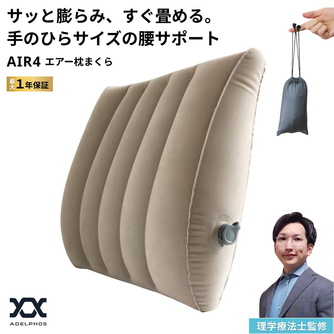 10％OFF 【理学療法士監修＆空気漏れ保証】 腰クッション 腰痛クッション クッション ランバーサポート エアー 携帯 コンパクト 持ち運び トラベルクッション オフィス デスクワーク 椅子 車 運転 飛行機 新幹線 折りたたみ 軽量 骨盤 姿勢 ドライブ テレワーク AIR4