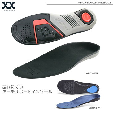 通常より10%OFF 【ADELPHOS ARCH-SUPPORT】 疲れにくい アーチサポート インソール 2タイプ 衝撃吸収 中敷き レディース メンズ かかと ゲル スポーツ シークレット 中敷 足裏 痛み 軽量 消臭 入れておく 土踏まず かかと 防臭 偏平足 革靴 疲れない スニーカー