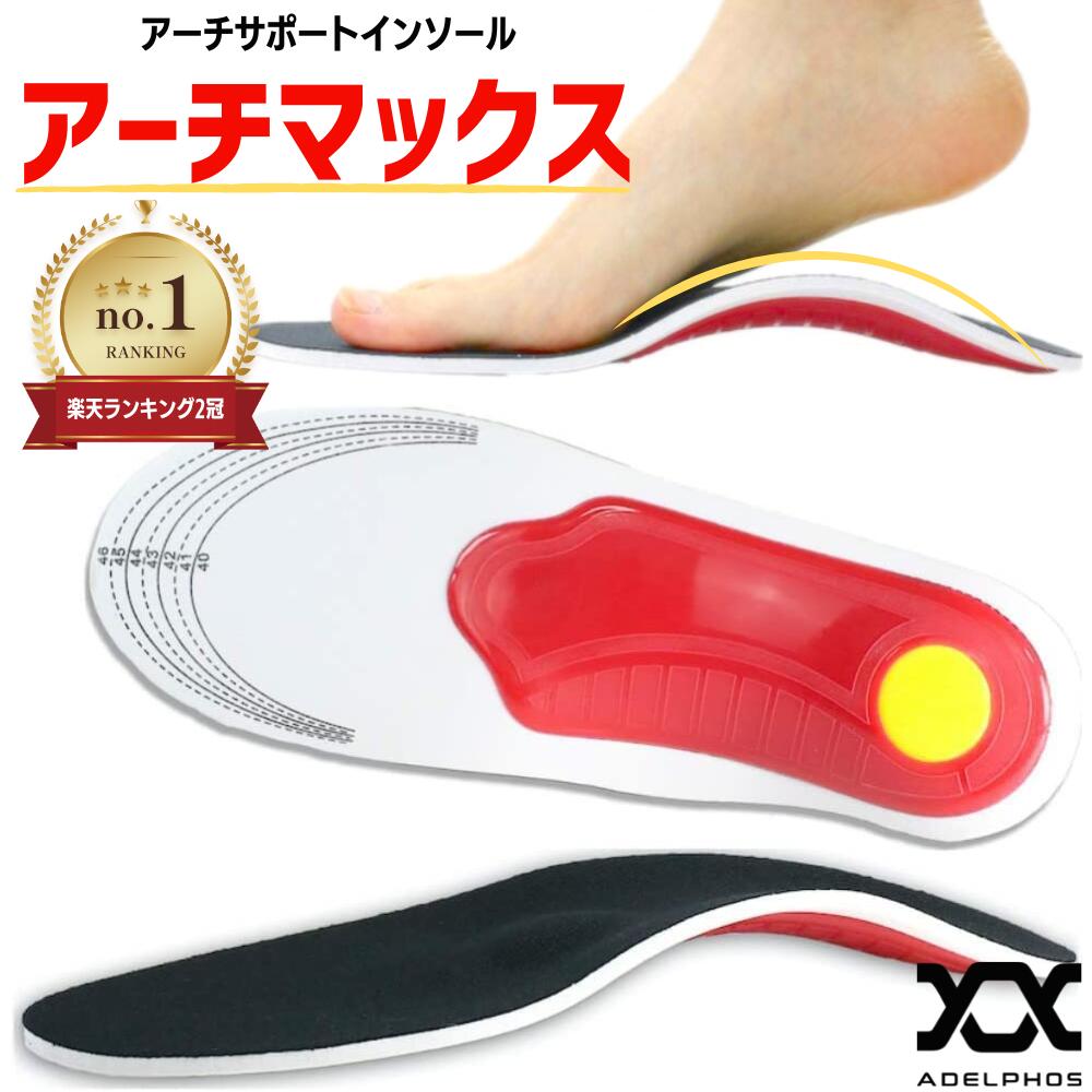 【期間限定P5倍】 【ARCH-MAX】 疲れにくい ハイアーチ 3.7cm インソール 【楽天1位】 衝撃吸収 中敷き レディース メンズ かかと スポーツ シークレット サポート 扁平足 X脚 O脚 軽量 靴 土踏まず 疲れない ブーツ ランニング 立ち仕事 両足で1セット