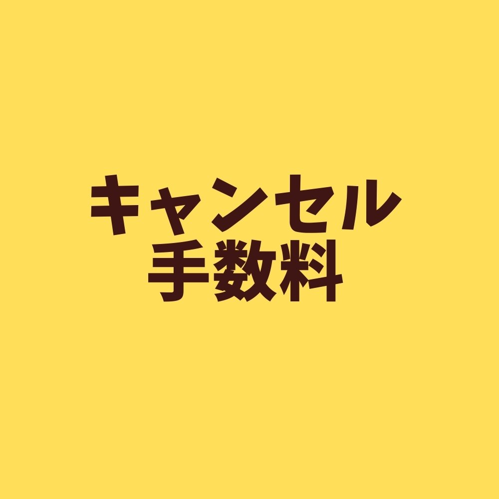 【キャンセル手数料】ご注文キャンセル時の手数料となります。クーポンの利用はお控えください。