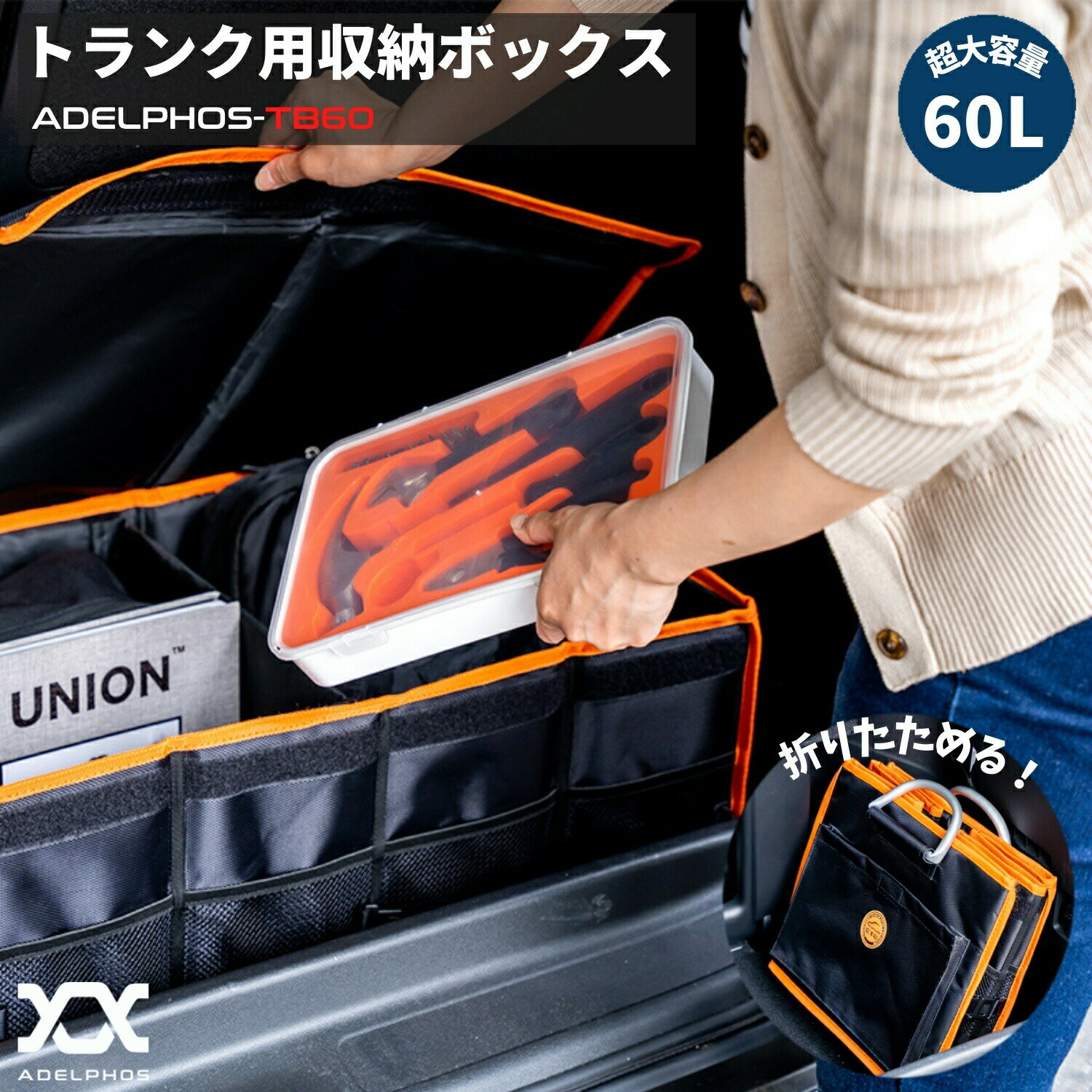 楽天アデルフォス楽天市場店【在庫処分価格】 車 収納ボックス トランク 車用収納ボックス 折りたたみ 大容量 60L 蓋付き 仕切り 収納 ボックス 収納BOX 収納箱 車内 洗車グッズ キャンプ アウトドア ケース 車載 カー用品 アクセサリー 車中泊 35*29*60cm