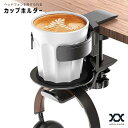 カップホルダー デスク ドリンクホルダー 自動可動 ヘッドホンスタンド ヘッドホンホルダー ヘッドホンフック クランプ ヘッドホン掛け ヘッドホンハンガー デスク収納 テーブル おしゃれ オフィス マグカップ ペットボトル タンブラー 机 スタバ CUP1