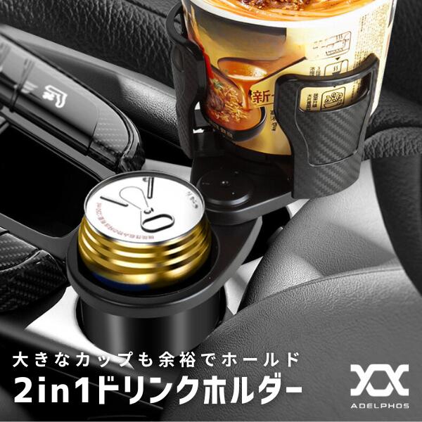 10%OFF ドリンクホルダー 車 2in1 カップホルダー タンブラー 水筒 シートの間 後部座席 おしゃれ カーボン 車載 ス…