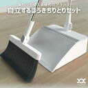 【アウトレット】 ほうき ちりとり セット 屋外 自立 箒 立て式掃除セット 玄関 ベランダ 庭 床 落ち葉 コンクリート 砂 掃除 そうじ 庭ほうき 軽量 幅...