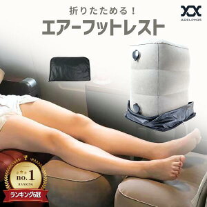 【2点で1000円OFFクーポン有】 フットレスト 飛行機 車 エアー クッション 高速バス 車中泊 旅行用品 デスクワーク 折り畳み 足置き 足まくら 足枕 空気式 バス 電車 旅行 エアークッション オフィス オットマン 折りたたみ FOOT1