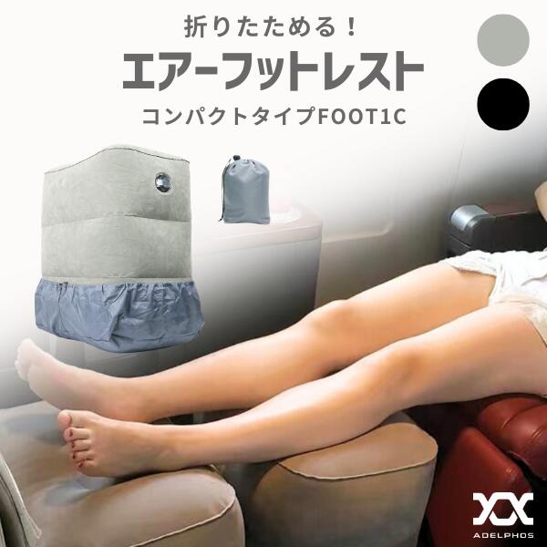 10％OFF 【2個セットがお得】フットレスト 飛行機 車 エアー クッション 高速バス 旅行用品 デスクワーク 折り畳み 足置き 足まくら 足枕 空気式 バス 電車 旅行 エアークッション オフィス オットマン 折りたたみ FOOT1C【2個セットは通常価格より1000円お得】