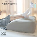 足枕 むくみ エアー フットピロー 足まくら あしまくら 腰痛 リンパ浮腫対策 睡眠 クッション 足 上げ 大型 太ももカバー 大きい 寝れる 空気 背もたれ ...
