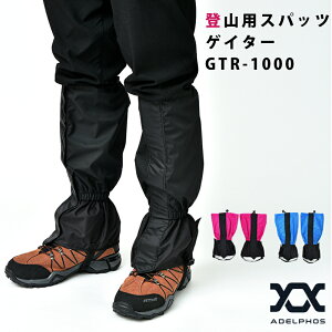 ゲイター 登山 ロングスパッツ 撥水 レッグカバー ゲートル ブーツカバー シューズカバー スパッツ レインブーツカバー ゲーター 泥除け 脚絆 トレッキング 登山用スパッツ 登山用品 服装 雨具 ズボン カッパ 自転車 バイク 山登り ゴルフ GTR-1000