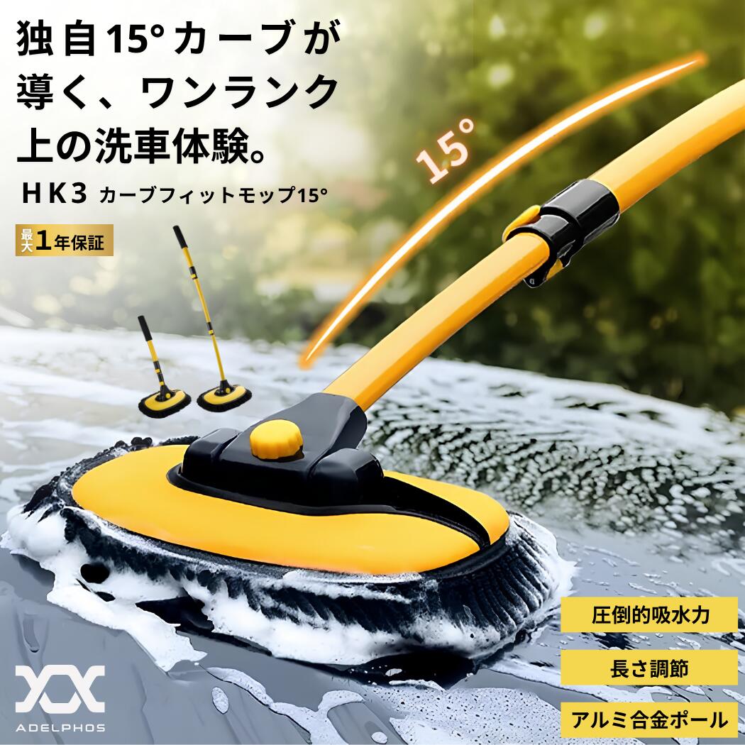 Rakuten - 【脚立不要の15°カーブ】 洗車ブラシ 洗車モップ 伸縮 51-102cm 洗車 モップ 洗車用品 ロング 傷つかない やわらかい 高密度 マイクロファイバー 軽量 アルミ ボディ 屋根 ルーフ ホイール 車 トラック 掃除 ADELPHOS HK3