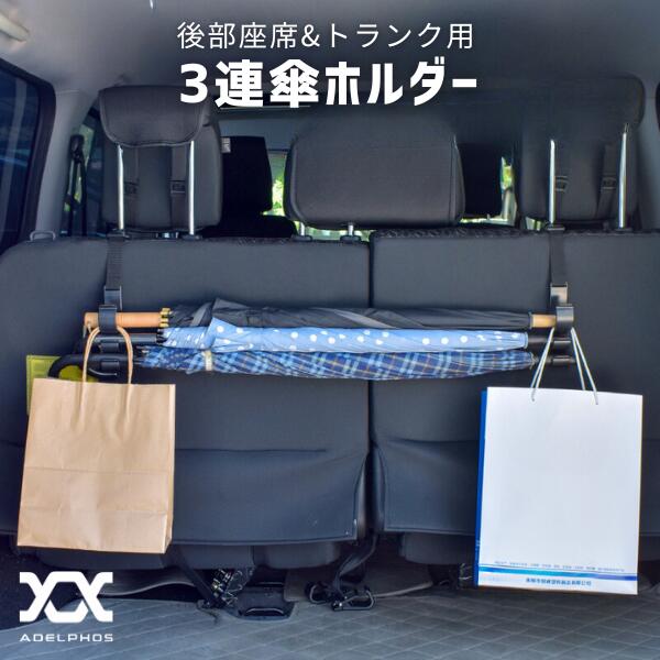 車 傘 収納 傘ホルダー 3連フック 3本 ヘッドレスト 後部座席 トランク 傘掛け 収納 固定 荷物掛け バッグ掛け 釣竿 バッグ ホルダー おしゃれ 乗り降り 収納フック 長傘 ロッドホルダー 車内収納 ベルト 長さ調節可 カー用品 便利 KH1