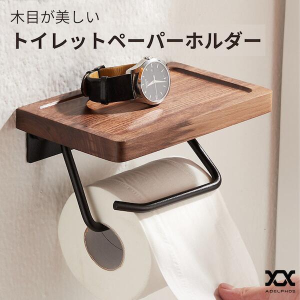 10%OFF 【在庫処分価格】 トイレットペーパーホルダー ペーパーホルダー シングル 木製 アイアン アルミ フチ付き 棚 木ネジ強力固定 トイレ 押さえフタ おしゃれ お洒落 ウッド シンプル ホテル 店舗 DIY ブラウン ブラック ADELPHOS-PH1