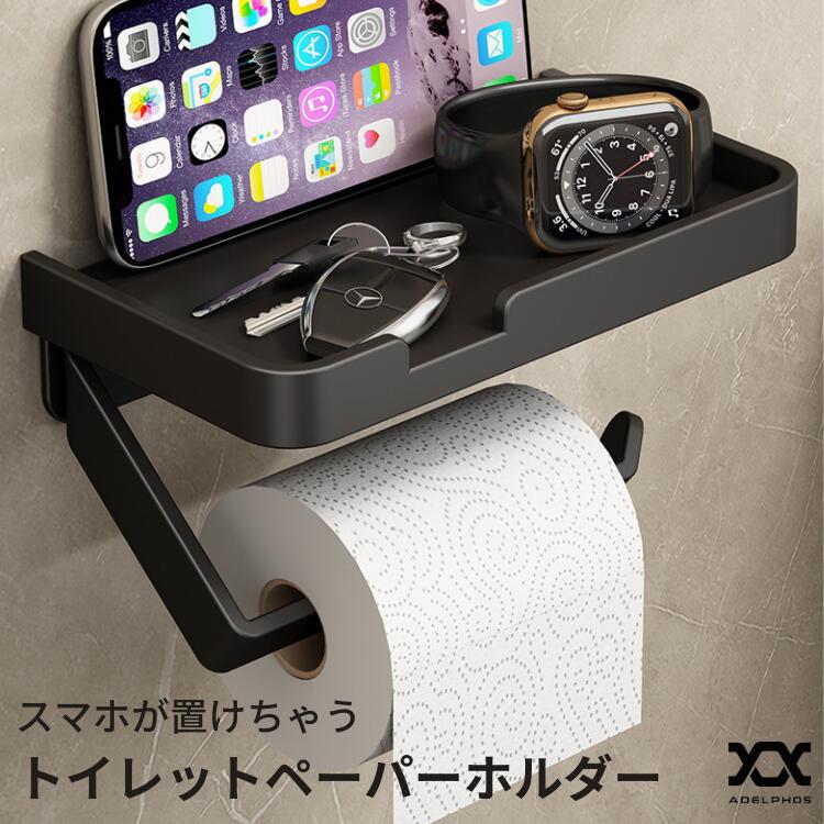 【在庫処分価格】 スマホが置けちゃう トイレットペーパーホルダー ペーパーホルダー シングル アルミ アイアン 深めフチ付き 棚 木ネジ強力固定 アンカー トイレ 金属製 おしゃれ お洒落 シンプル ホテル 店舗 DIY ブラック黒 PH2