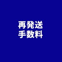 【再発送手数料】送付先ご住所を正しく御入力お願い致します。クーポンの利用はお控えください。