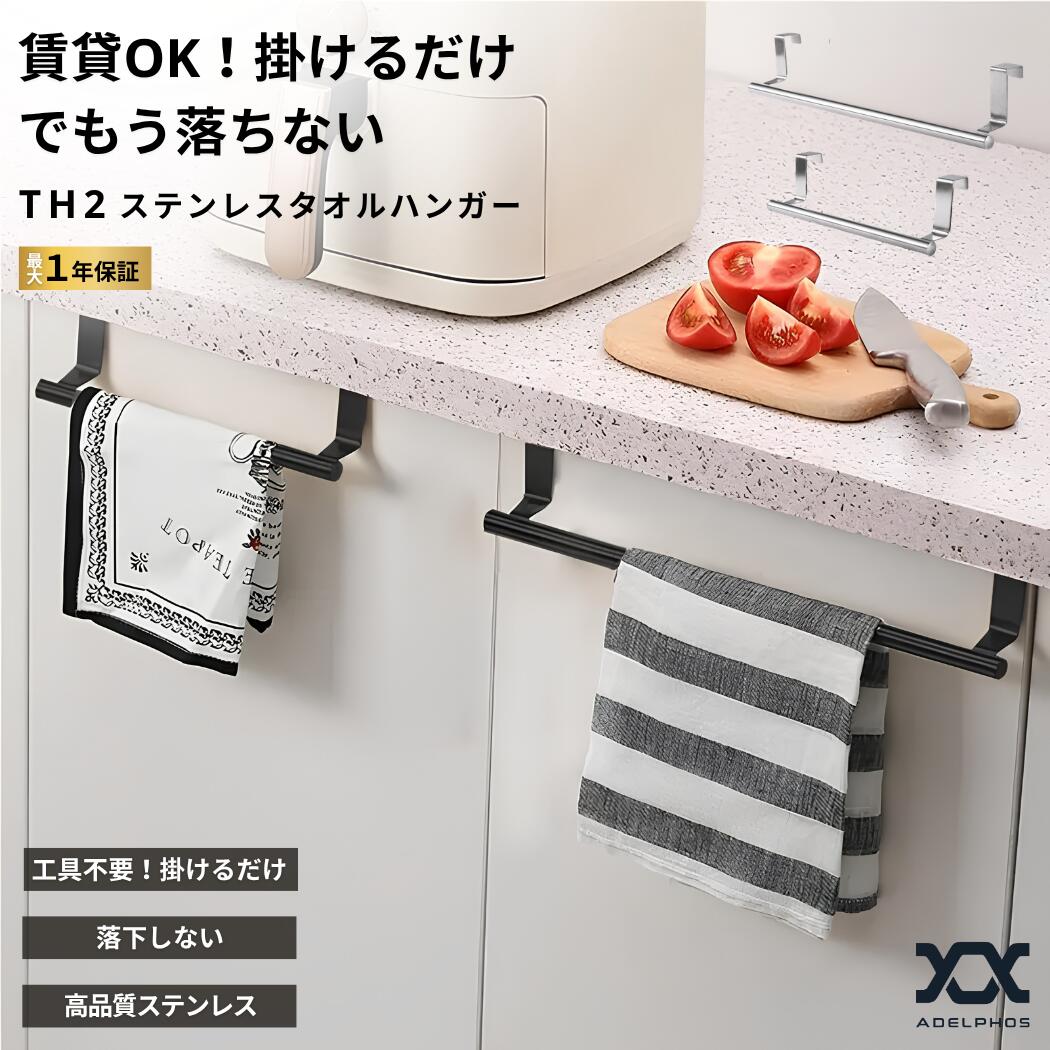 Rakuten - タオルハンガー タオル掛け 扉 引き出し 引っ掛け キッチン 洗面所 トイレ 穴あけ不要 ステンレス アイアン風 おしゃれ マット 浮かせる収納 賃貸OK タオルホルダー タオルバー ふきん掛け サビにくい スリム ADELPHOS TH2