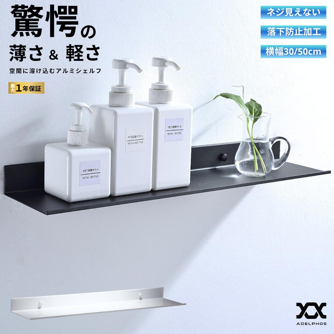 [特価10%OFF 高評価] ウォールシェルフ アルミ 薄型 軽量 隠しネジ 壁掛け ラック 棚 石膏ボード 壁面収納 飾り棚 ウォールラック トイレ 洗面所 キッチン スパイスラック 観葉植物 ディスプレイ おしゃれ カフェ風 ブラック ホワイト 落下防止 30cm 50cm ADELPHOS WS1