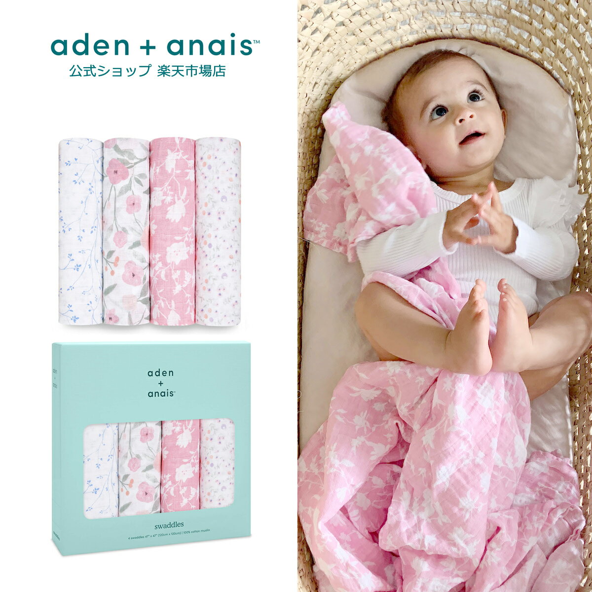 【エイデンアンドアネイ公式ショップ】aden+anais モスリンスワドル 4枚入り（おくるみコットン ガーゼ 出産準備 出産祝い 男の子　女の子　ギフト対応）aswc40007j モンフルール