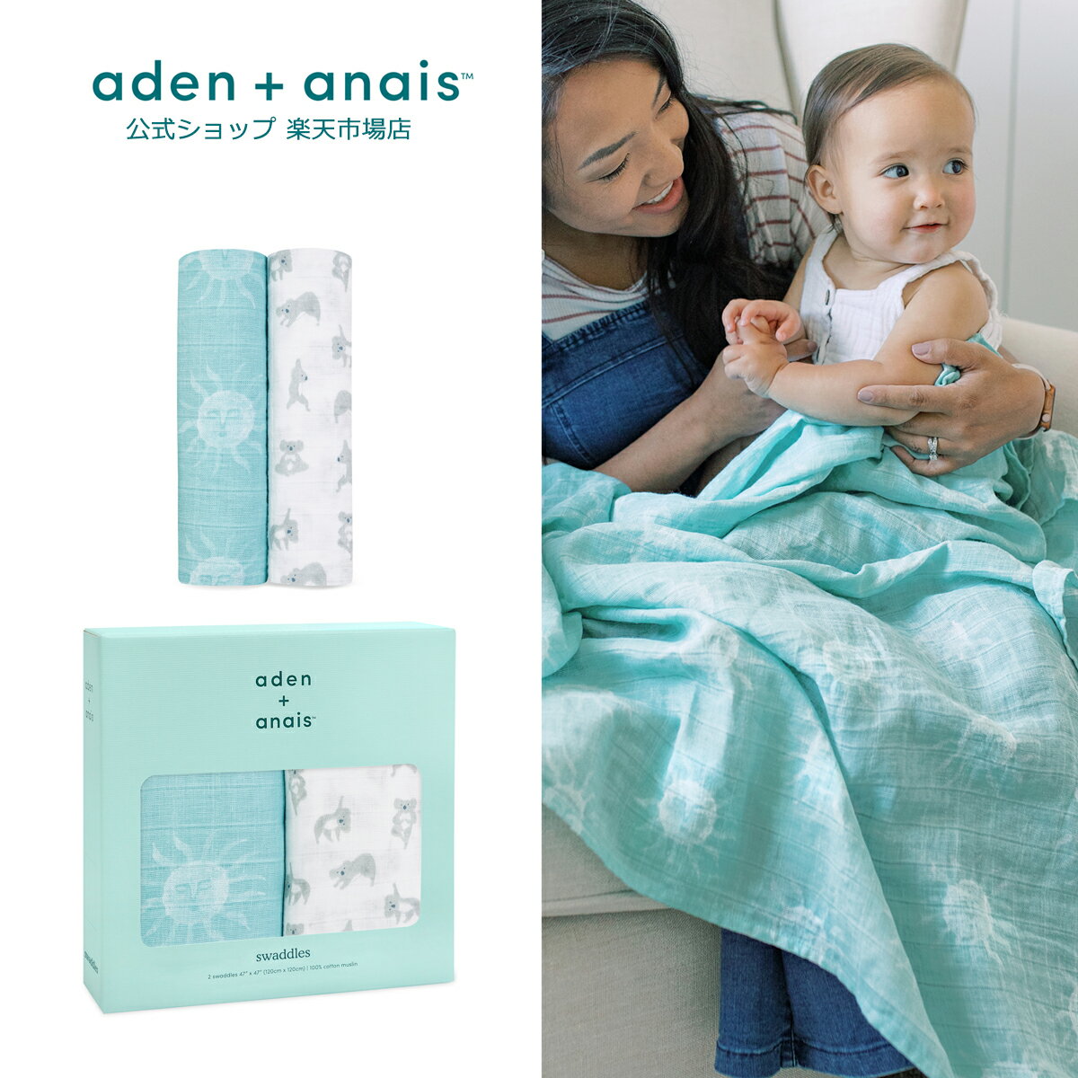 【エイデンアンドアネイ公式ショップ】aden+anais モスリン スワドル 2枚入り（おくるみ 秋 冬 春 夏 コットン ガーゼ 定番 出産準備 出産祝い 男の子 女の子 ギフト ラッピング250円）aswc20014j ナウ＋ゼン 120×120cm