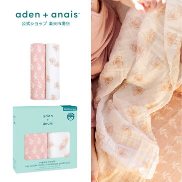 NEW 【エイデンアンドアネイ公式ショップ】aden+anais オーガニック スワドル2枚セット（おくるみ 春 夏 コットン ガーゼ 定番 出産準備 出産祝い 男の子 女の子 ギフト ラッピング250円）aswo20003 アースリー