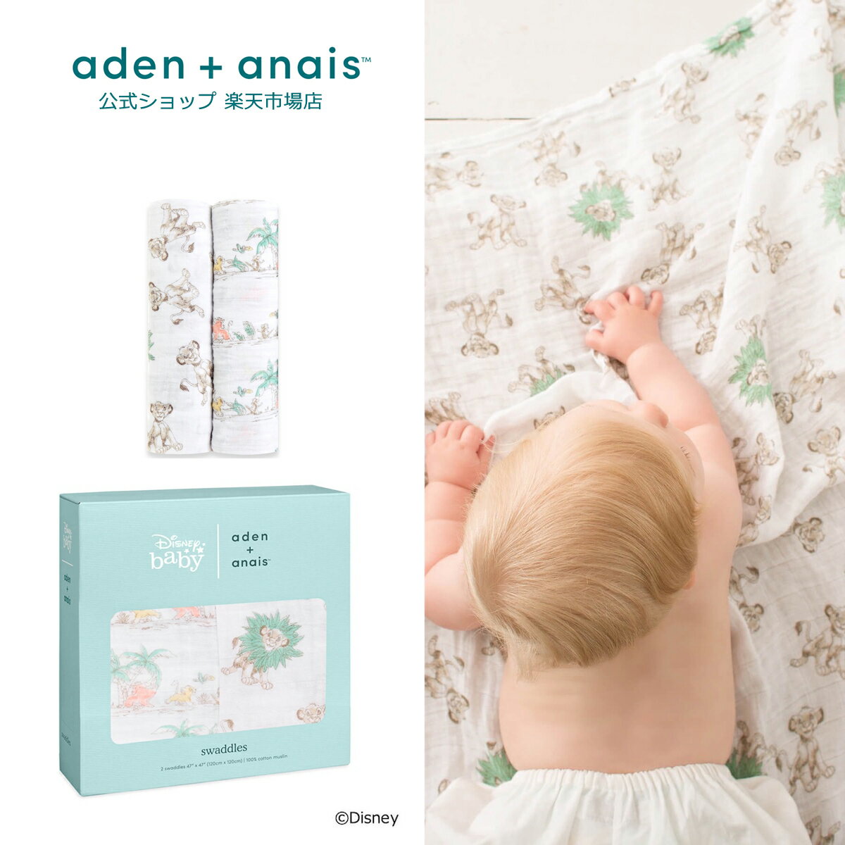 【エイデンアンドアネイ公式ショップ】ディズニーベビー aden+anais モスリン スワドル 2枚入り （おくるみ 秋 冬 コットン ガーゼ 定番 出産準備 出産祝い ディズニー 男の子 女の子 ギフト ラッピング250円）disn154J ライオンキング 120×120cm