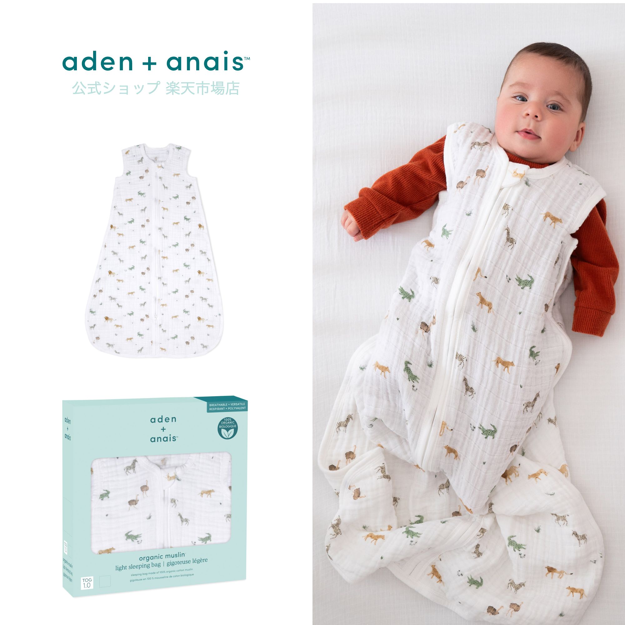 【当商品20倍P】《GOTS認証オーガニック》スリーパー エイデン アンド アネイ 公式 オーガニック コットン 100% ガーゼ 新生児 赤ちゃん ベビー 可愛い aden+anais スリーピングバッグ サファリドリームズ asgo10020 6-18ヶ月 1.0tog