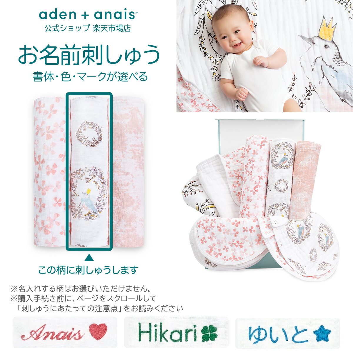 【全品10倍P】《お名前刺繍サービス無料》エイデンアンドアネイ 公式 おくるみ 3枚 ブランケット スタイ セット 新生児 夜泣き対策 ガーゼ 赤ちゃん 出産祝い ベビー ギフトセット aden + anais angc10002 バードソング 120×120cm