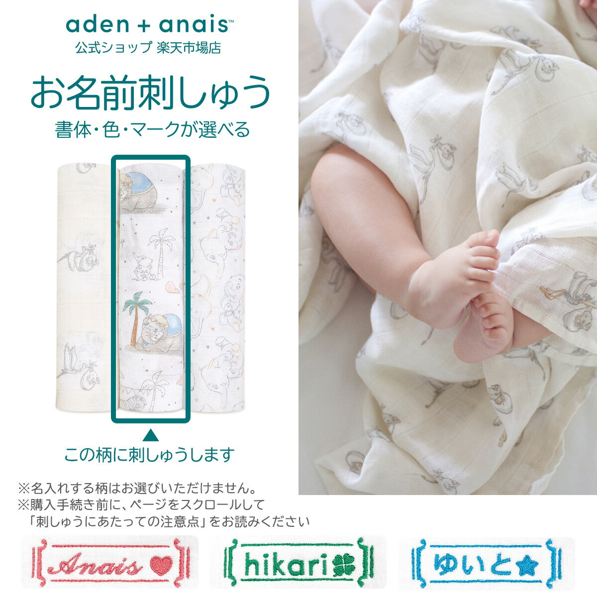 【全品20倍P】《お名前刺繍サービス無料》スワドル おくるみ 3枚 セット エイデン アンド アネイ 公式 コットン 100% ガーゼ モロー反射 夜泣き 対策 ベビー 赤ちゃん 新生児 退院 ディズニーベビー aden + anais マイダーリン ダンボ aswc30004dij 120×120cm