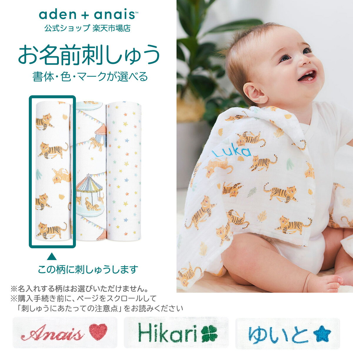 year of the tiger 3-pack classic swaddles aden + anais　エイデンアンドアネイ スワドル　3本セット サイズ：約120cmx120cm 製造の都合により若干の誤差が生じる場合がございます。 素材：モスリンコットン100% カラー：お使いのモニターにより実際のものと色が異なる場合がございます。 お客様都合によるご返品はお受けできかねます。ご注文はお間違いないようご注意ください。 ご注文前にご確認ください おなまえ： 空白（スペース）は不可です。 文字数： ご入力欄には文字数20文字まで入りますが、規定以外はお受けできませんのでご注意ください。 （ひらがな6文字まで、アルファベット10文字まで） レイアウト： 柄とのバランスを見ながら調整させていただきます。文字数によっては1文字が小さくなる可能性がございます。 チェッカー： ご注文前に必ず「プレビュー」をお試しいただき、刺しゅうイメージをご確認ください。 メール確認： ご注文受付後、名入れ確認のメールを送信いたします。不備のある場合は発送できませんので必ずご確認をお願いいたします。 お届け日数： 決済確定後、発送まで3?5営業日頂戴いたします。余裕をもってご注文ください。 返品： 刺しゅうやカラーのイメージ違いによるご返品はお受けできません。aden + anais 名入れサービス セット商品1枚に無料でお名前刺繍をサービスいたします。 aden + anais classic swaddles 3-pack [クラシック スワドル3枚パック] 洗い替えや使い分けをするのに便利なおくるみ3枚セット。 aden + anais （エイデン アンド アネイ）を代表する、コットンモスリン素材のおくるみ。 コットンモスリンは、長年おくるみとして使われてきた伝統的な細かな織りの通気のよい素材。 ムレを防いでくれ赤ちゃん肌を健やかに保ち、体温調整が苦手な赤ちゃんが快適に過ごせるようサポートしてくれます。 洗濯機で簡単にお洗濯いただけます。 ギフトラッピングはご注文画面でご選択いただけます。