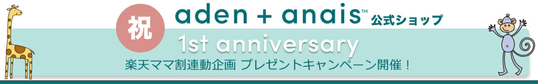 エイデンアンドアネイ 楽天市場 公式ショップ １周年記念 プレゼントキャンペーン