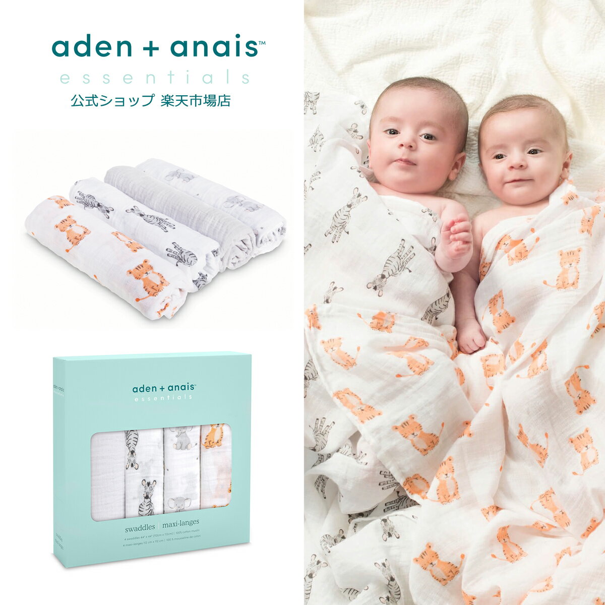 【全品10倍P】おくるみ スワドル 4枚セット エイデン アンド アネイ 公式 赤ちゃん ベビー 新生児 夜泣き 対策 モスリン ガーゼ コットン 100% 退院 aden + anais essentials サファリベイブス j941b 112 x 112cm